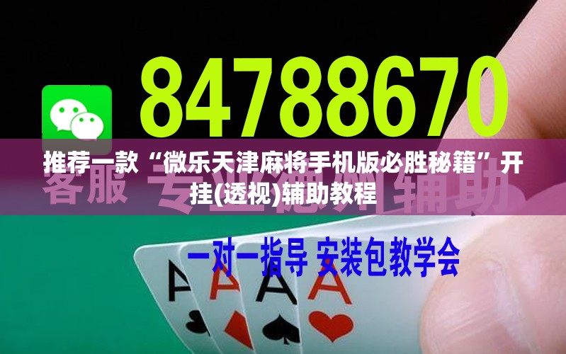 推荐一款“微乐天津麻将手机版必胜秘籍”开挂(透视)辅助教程