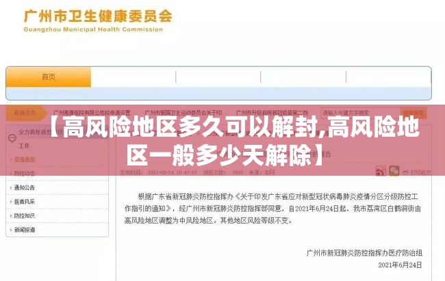 【高风险地区多久可以解封,高风险地区一般多少天解除】 【高风险地区多久可以解封,高风险地区一般多少天解除】