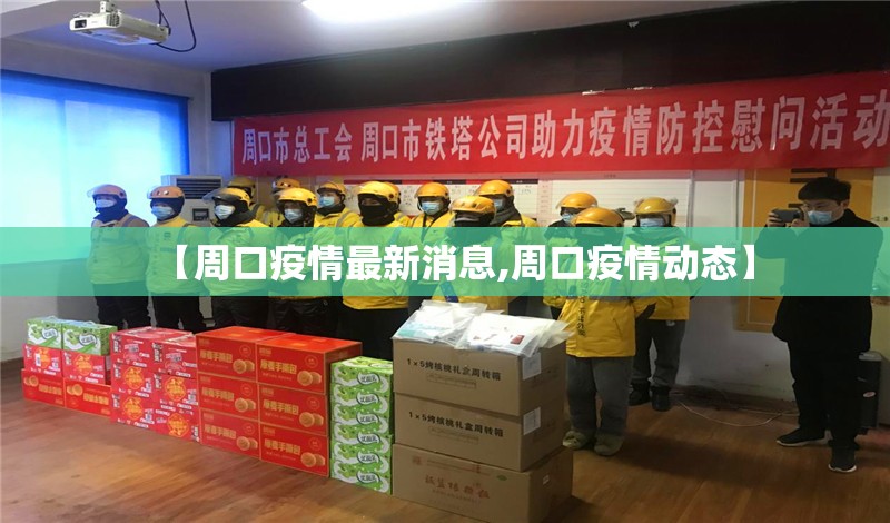 【周口疫情最新消息,周口疫情动态】 【周口疫情最新消息,周口疫情动态】
