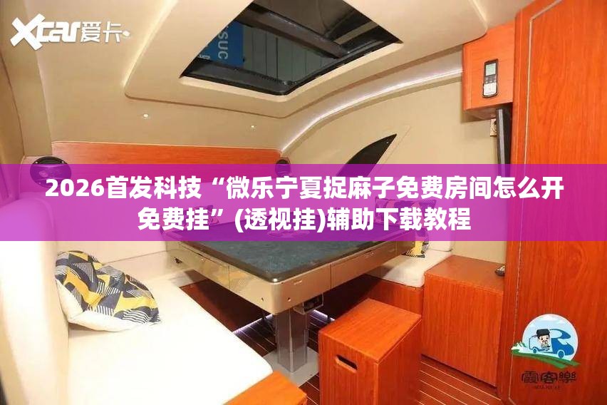 2026首发科技“微乐宁夏捉麻子免费房间怎么开免费挂”(透视挂)辅助下载教程