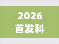 2026首发科技“微乐宁夏捉麻子免费房间怎么开免费挂”(透视挂)辅助下载教程