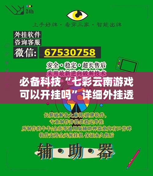 必备科技“七彩云南游戏可以开挂吗”详细外挂透视辅助软件教程