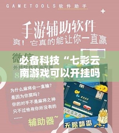必备科技“七彩云南游戏可以开挂吗	”详细外挂透视辅助软件教程