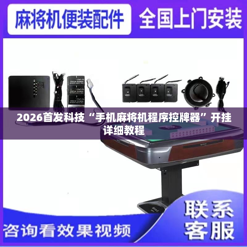 2026首发科技“手机麻将机程序控牌器”开挂详细教程