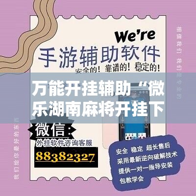 万能开挂辅助“微乐湖南麻将开挂下载最新版”其实确实有挂