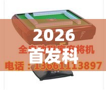 2026首发科技“手机麻将机程序控牌器”开挂详细教程
