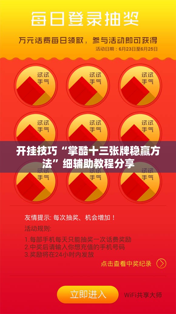 开挂技巧“掌酷十三张牌稳赢方法”细辅助教程分享
