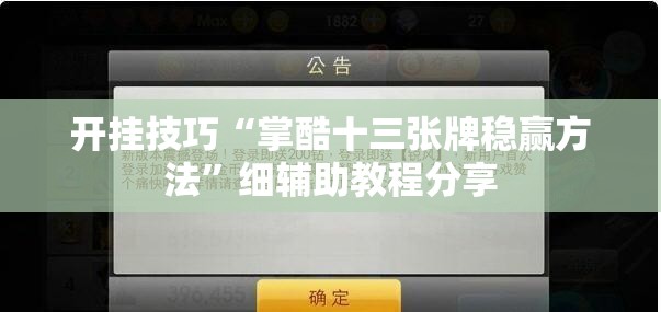 开挂技巧“掌酷十三张牌稳赢方法	”细辅助教程分享