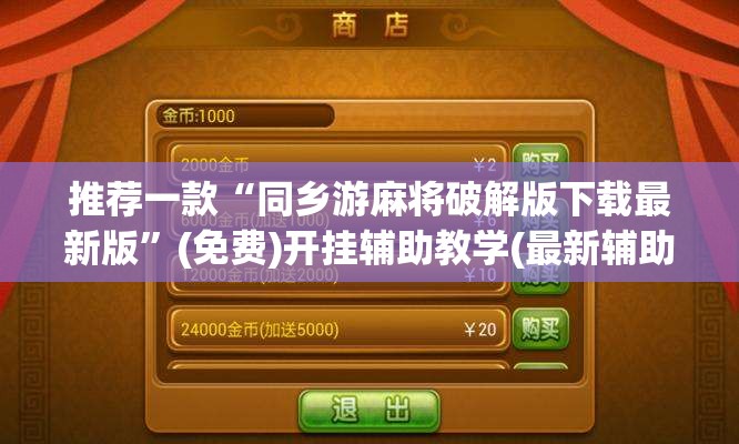 推荐一款“同乡游麻将破解版下载最新版”(免费)开挂辅助教学(最新辅助开挂教程)