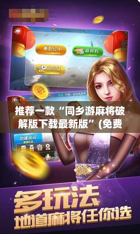 推荐一款“同乡游麻将破解版下载最新版”(免费)开挂辅助教学(最新辅助开挂教程)