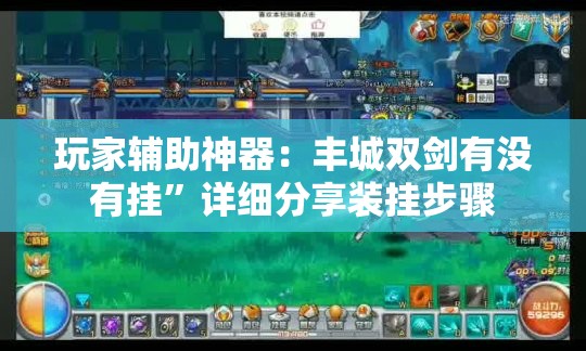 玩家辅助神器：丰城双剑有没有挂”详细分享装挂步骤