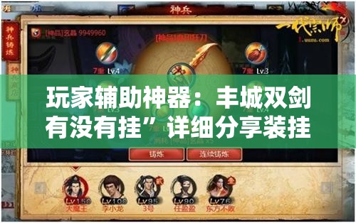 玩家辅助神器：丰城双剑有没有挂	”详细分享装挂步骤