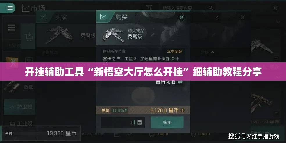 开挂辅助工具“新悟空大厅怎么开挂”细辅助教程分享