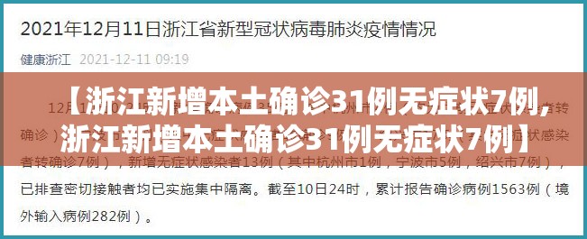【浙江新增本土确诊31例无症状7例,浙江新增本土确诊31例无症状7例】 【浙江新增本土确诊31例无症状7例,浙江新增本土确诊31例无症状7例】