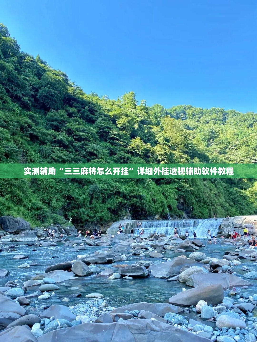 实测辅助“三三麻将怎么开挂”详细外挂透视辅助软件教程