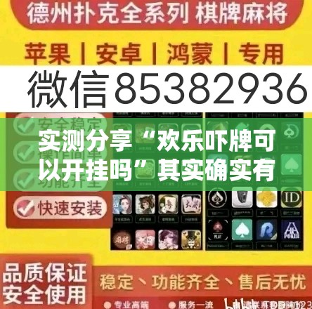实测分享“欢乐吓牌可以开挂吗”其实确实有挂