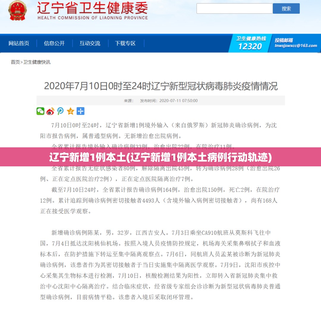 辽宁新增1例本土(辽宁新增1例本土病例行动轨迹) 辽宁新增1例本土(辽宁新增1例本土病例行动轨迹)