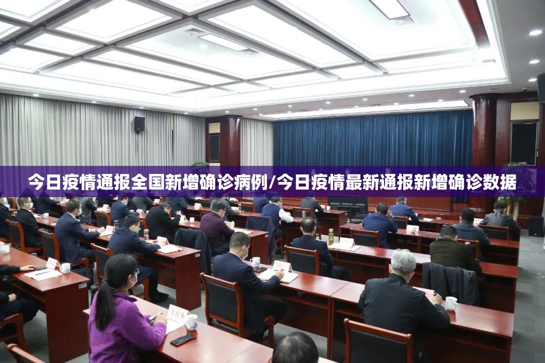 今日疫情通报全国新增确诊病例/今日疫情最新通报新增确诊数据