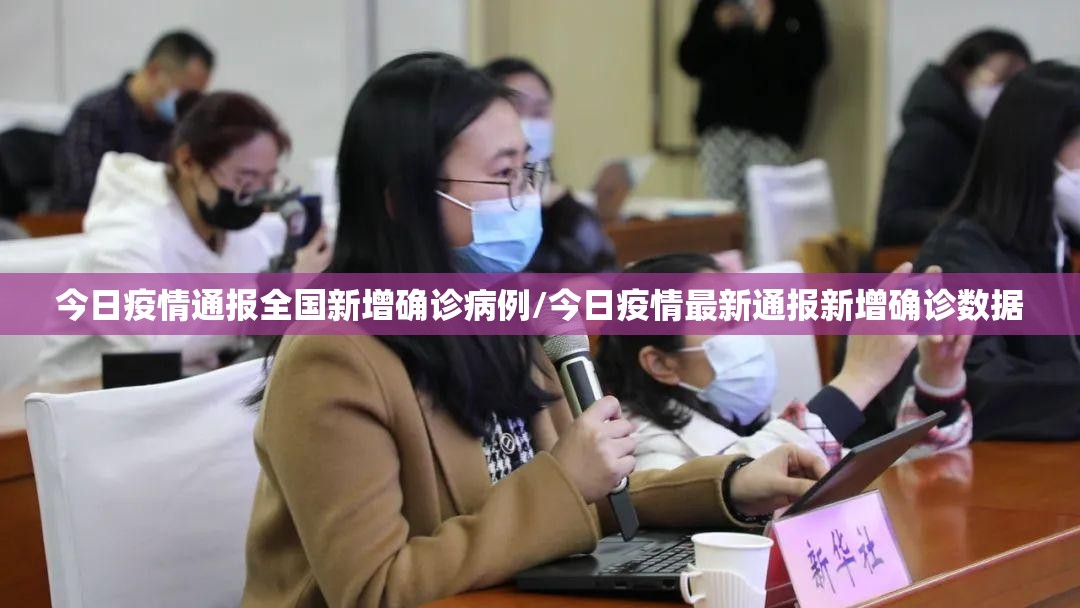 今日疫情通报全国新增确诊病例/今日疫情最新通报新增确诊数据