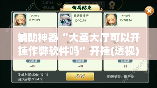 辅助神器“大圣大厅可以开挂作弊软件吗	”开挂(透视)辅助神器