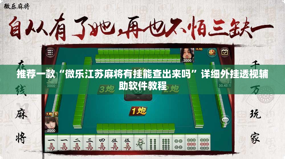 推荐一款“微乐江苏麻将有挂能查出来吗”详细外挂透视辅助软件教程