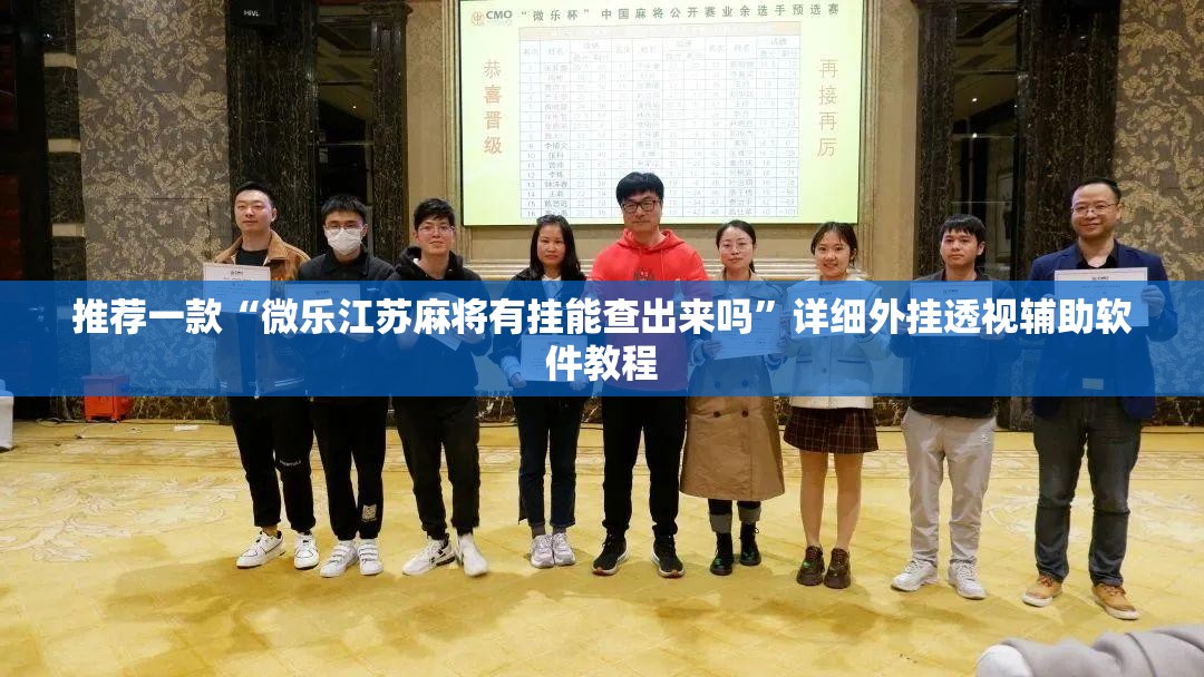 推荐一款“微乐江苏麻将有挂能查出来吗”详细外挂透视辅助软件教程