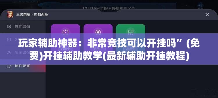 玩家辅助神器：非常竞技可以开挂吗”(免费)开挂辅助教学(最新辅助开挂教程)