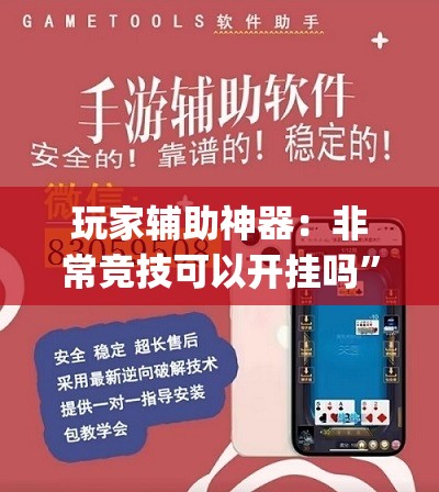玩家辅助神器：非常竞技可以开挂吗”(免费)开挂辅助教学(最新辅助开挂教程)