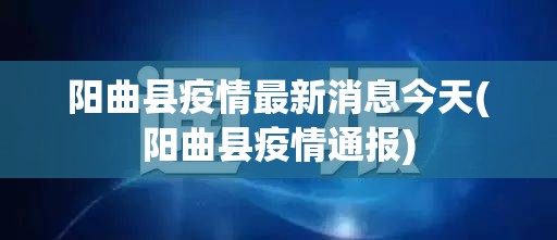 阳曲县疫情最新消息今天(阳曲县疫情通报)