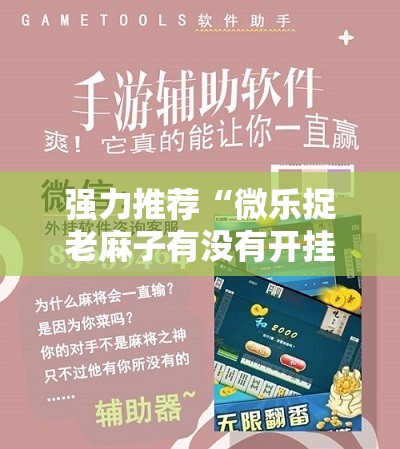 强力推荐“微乐捉老麻子有没有开挂神器”原来可以开挂