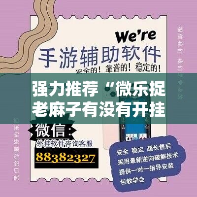 强力推荐“微乐捉老麻子有没有开挂神器”原来可以开挂