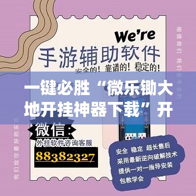 一键必胜“微乐锄大地开挂神器下载”开挂(透视)最新辅助详细