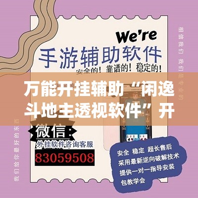 万能开挂辅助“闲逸斗地主透视软件”开挂(透视)辅助教程