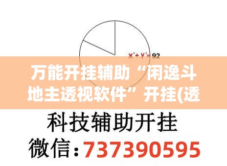 万能开挂辅助“闲逸斗地主透视软件”开挂(透视)辅助教程