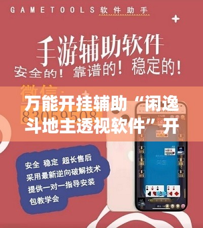 万能开挂辅助“闲逸斗地主透视软件	”开挂(透视)辅助教程