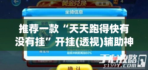 推荐一款“天天跑得快有没有挂”开挂(透视)辅助神器