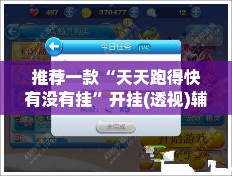 推荐一款“天天跑得快有没有挂	”开挂(透视)辅助神器