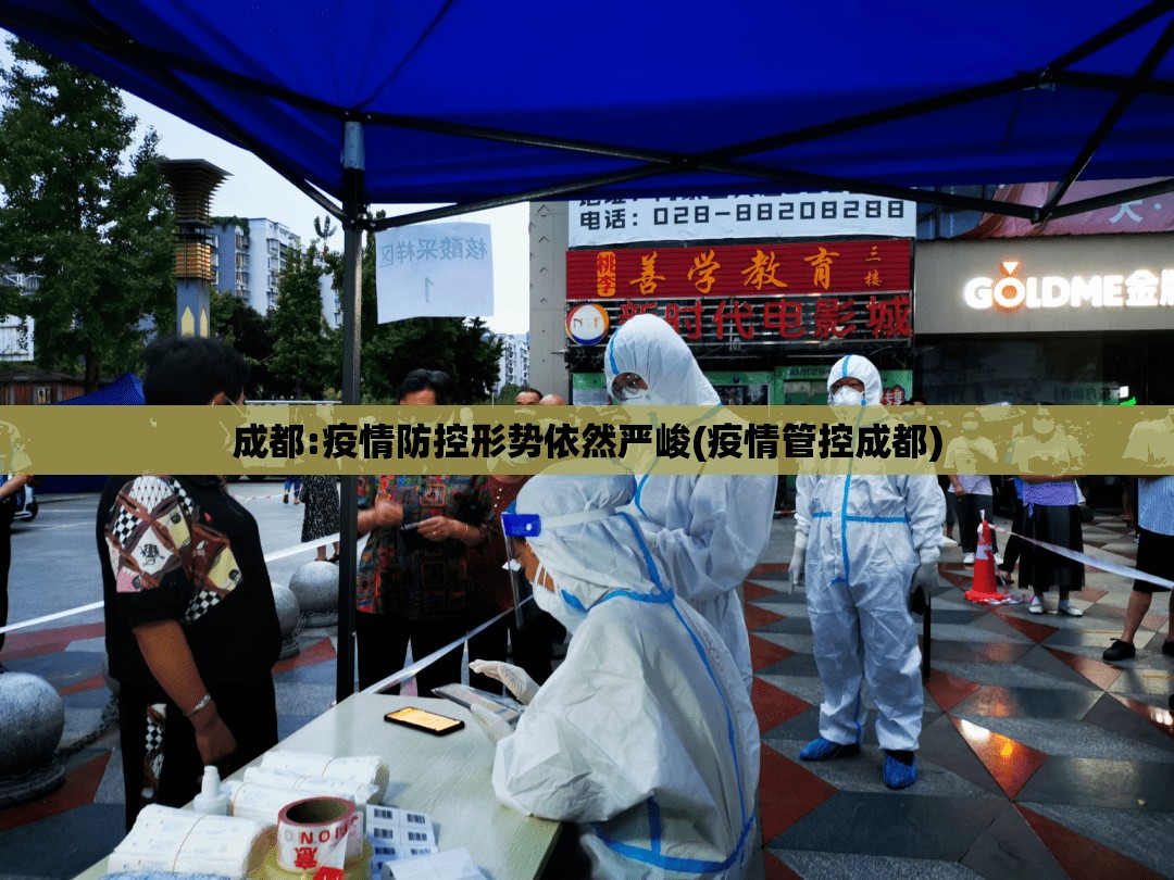 成都:疫情防控形势依然严峻(疫情管控成都) 成都:疫情防控形势依然严峻(疫情管控成都)
