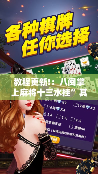 教程更新!：八闽掌上麻将十三水挂”其实确实有挂