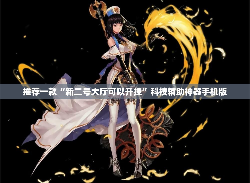 推荐一款“新二号大厅可以开挂”科技辅助神器手机版