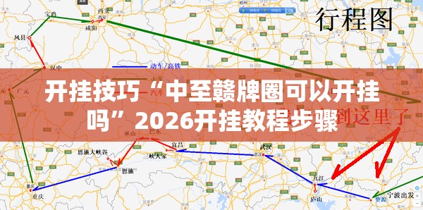 开挂技巧“中至赣牌圈可以开挂吗”2026开挂教程步骤