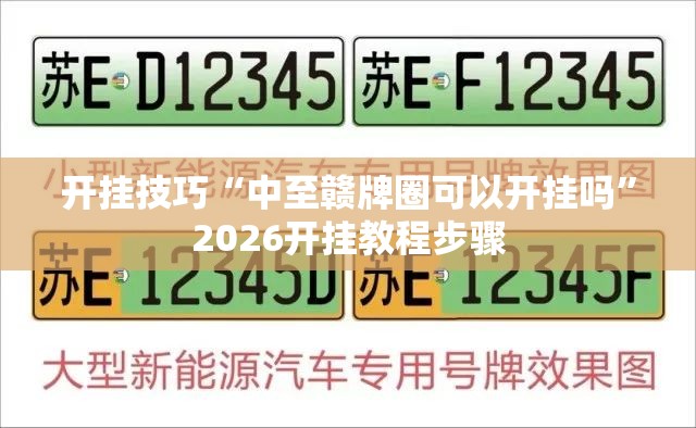 开挂技巧“中至赣牌圈可以开挂吗”2026开挂教程步骤