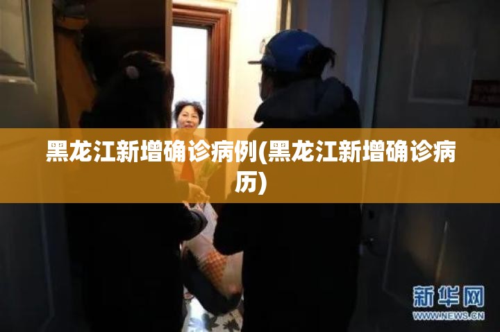 黑龙江新增确诊病例(黑龙江新增确诊病历) 黑龙江新增确诊病例(黑龙江新增确诊病历)