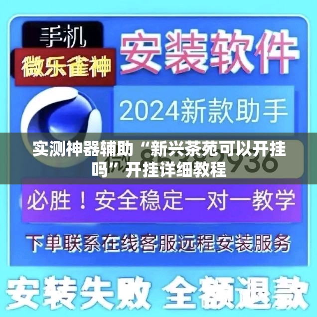 实测神器辅助“新兴茶苑可以开挂吗”开挂详细教程