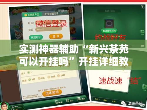 实测神器辅助“新兴茶苑可以开挂吗	”开挂详细教程