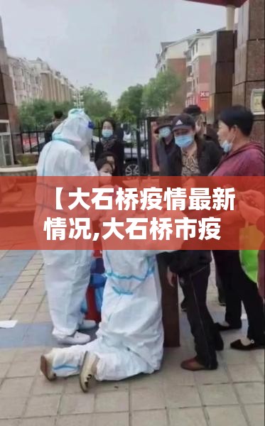 【大石桥疫情最新情况,大石桥市疫情】 【大石桥疫情最新情况,大石桥市疫情】
