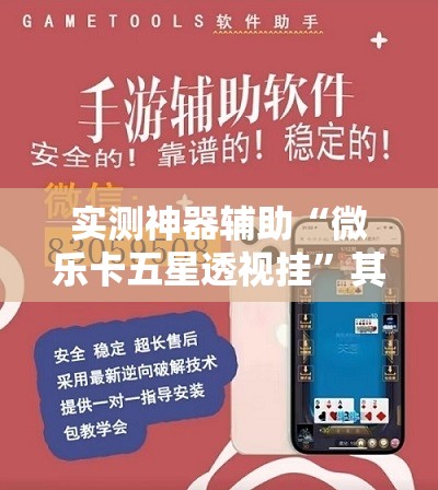 实测神器辅助“微乐卡五星透视挂”其实确实有挂