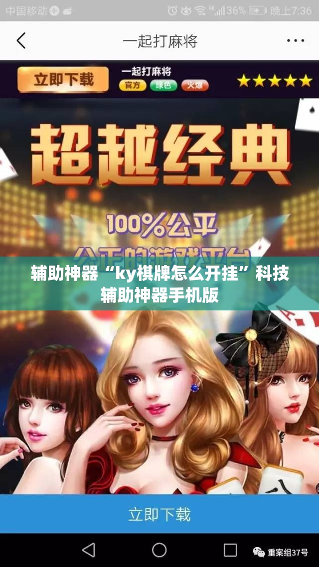 辅助神器“ky棋牌怎么开挂”科技辅助神器手机版