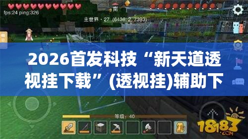 2026首发科技“新天道透视挂下载”(透视挂)辅助下载教程
