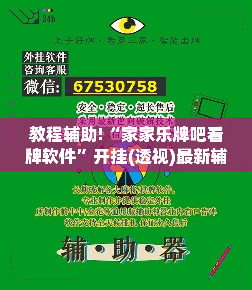教程辅助!“家家乐牌吧看牌软件”开挂(透视)最新辅助详细